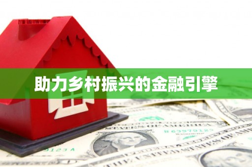 官田助力乡村振兴的金融引擎