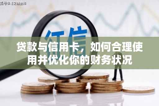 枋寮贷款与信用卡，如何合理使用并优化你的财务状况