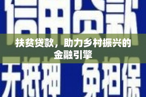 红星扶贫贷款，助力乡村振兴的金融引擎