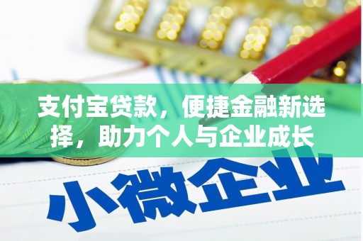 十堰支付宝贷款，便捷金融新选择，助力个人与企业成长