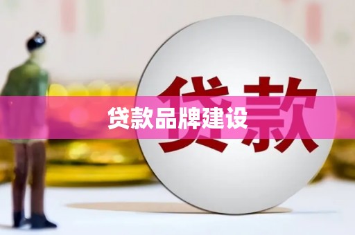北关贷款品牌建设