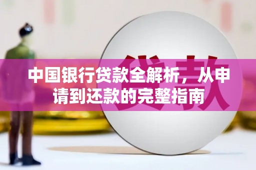 门头沟中国银行贷款全解析，从申请到还款的完整指南