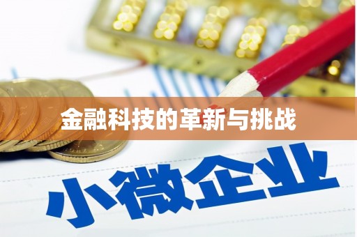 士林金融科技的革新与挑战