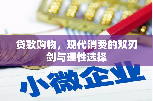 南安贷款购物，现代消费的双刃剑与理性选择