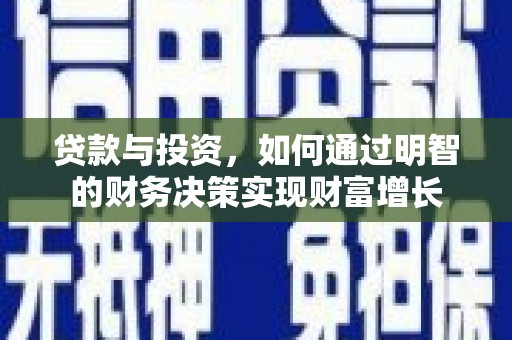 彝良贷款与投资，如何通过明智的财务决策实现财富增长