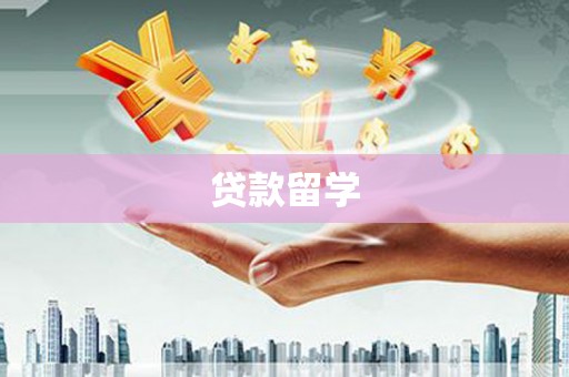 越城贷款留学