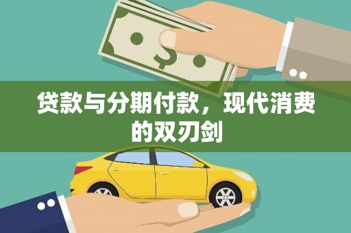 山阳贷款与分期付款，现代消费的双刃剑