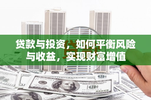 沙洋贷款与投资，如何平衡风险与收益，实现财富增值