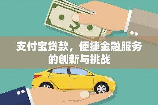 正蓝旗支付宝贷款，便捷金融服务的创新与挑战