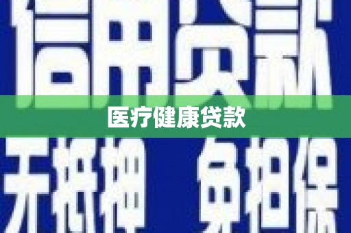 苗栗医疗健康贷款