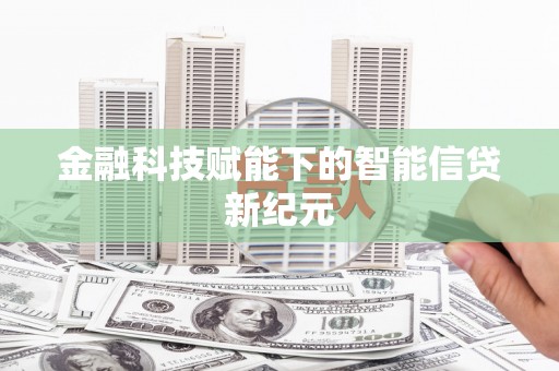 玄武金融科技赋能下的智能信贷新纪元