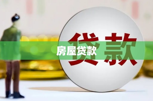 门头沟房屋贷款