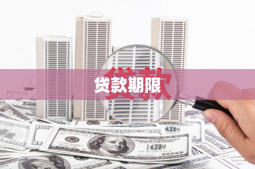 永康贷款期限