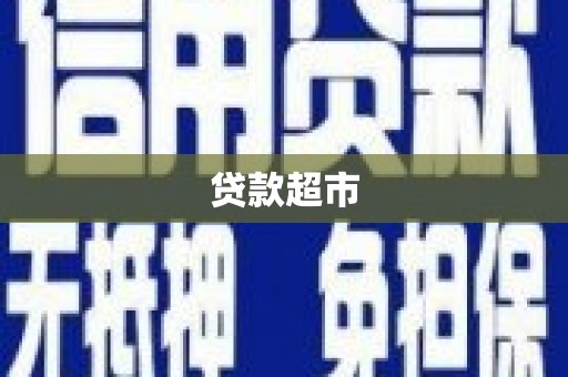 达孜贷款超市