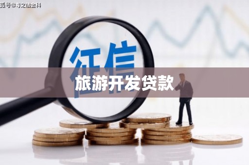 安福旅游开发贷款