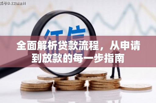 四平全面解析贷款流程，从申请到放款的每一步指南
