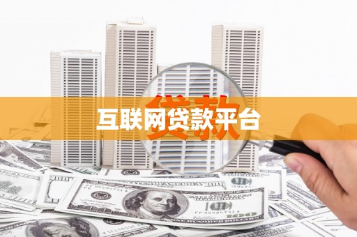 黟县互联网贷款平台