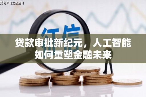 双河贷款审批新纪元，人工智能如何重塑金融未来