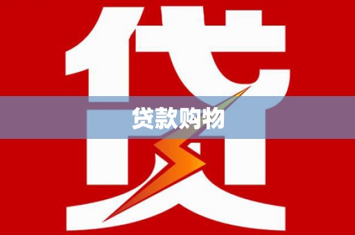 淮安贷款购物