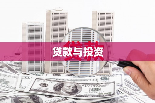 绥阳贷款与投资
