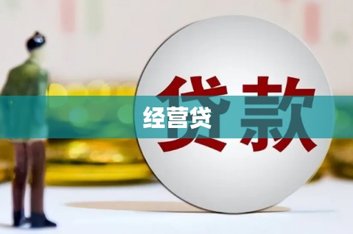鄱阳经营贷