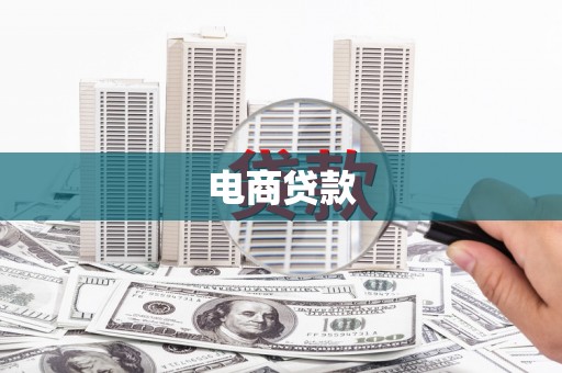 黄骅电商贷款