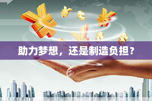 措勤助力梦想，还是制造负担？