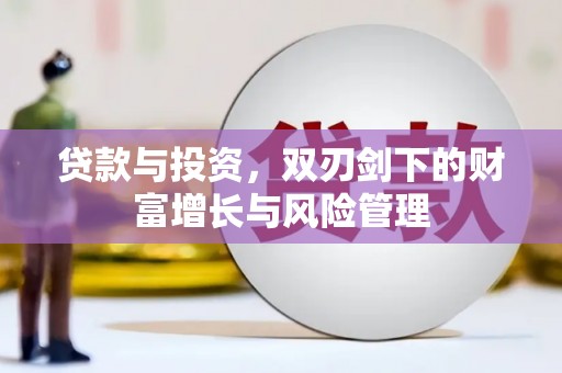 滑县贷款与投资，双刃剑下的财富增长与风险管理