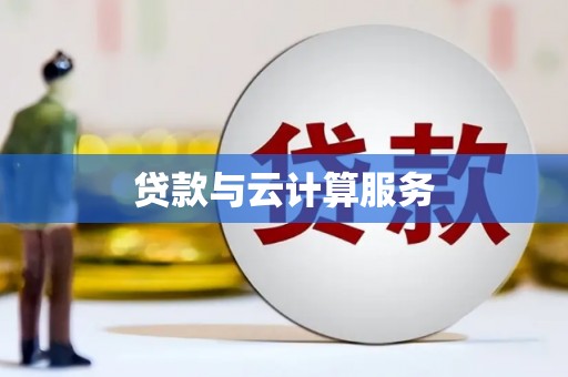 通榆贷款与云计算服务