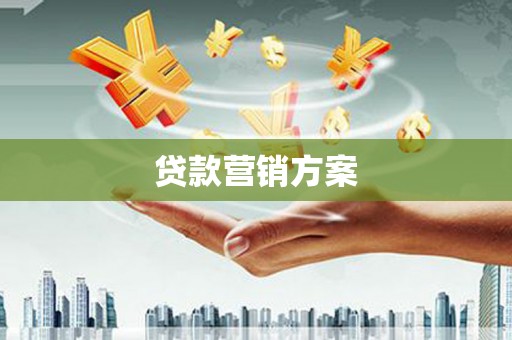 松滋贷款营销方案