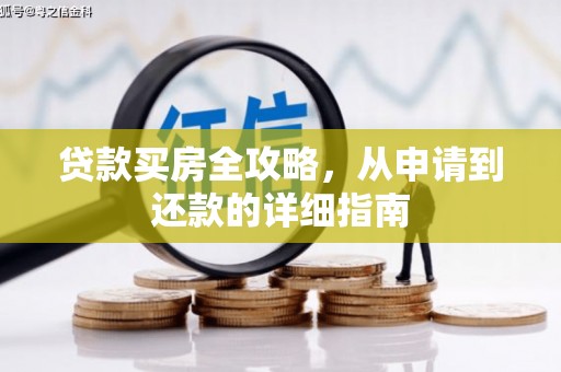 宝山贷款买房全攻略，从申请到还款的详细指南