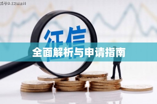 恒山全面解析与申请指南
