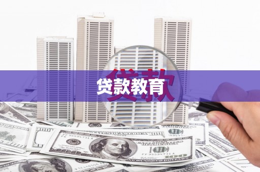 莱城贷款教育