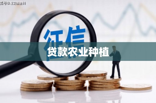 西峡贷款农业种植