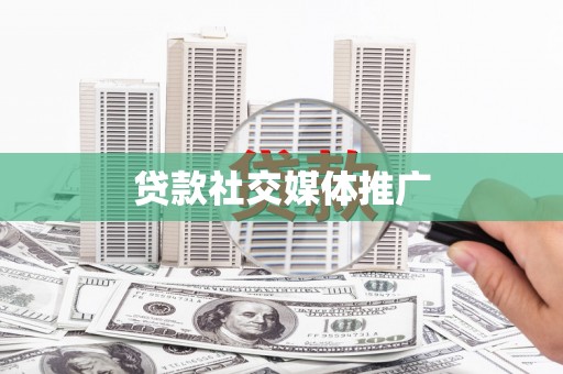 绥阳贷款社交媒体推广