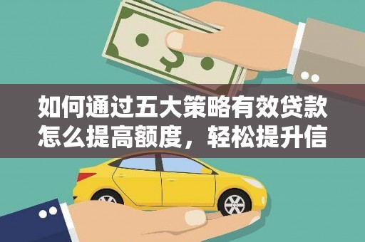 复兴如何通过五大策略有效贷款怎么提高额度，轻松提升信用价值