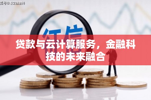 西陵贷款与云计算服务，金融科技的未来融合