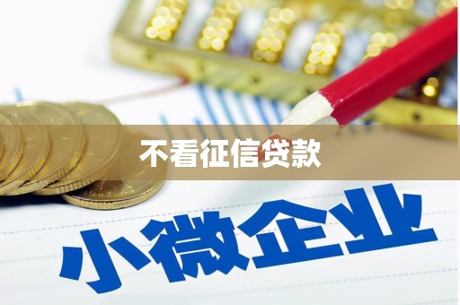 遂宁不看征信贷款
