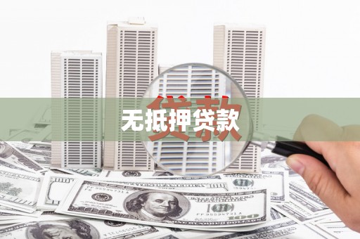 漯河无抵押贷款