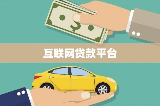 务川互联网贷款平台
