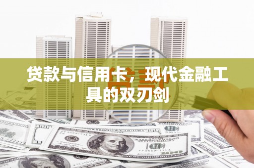 琼中贷款与信用卡，现代金融工具的双刃剑