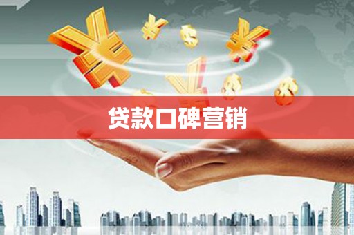 漳州贷款口碑营销