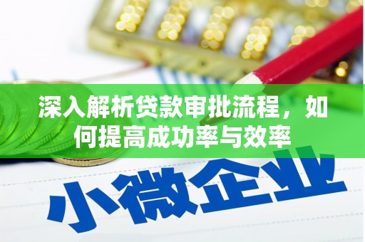 甘孜深入解析贷款审批流程，如何提高成功率与效率