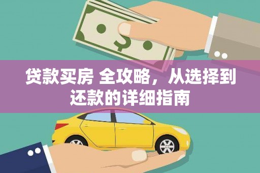 茄萣贷款买房 全攻略，从选择到还款的详细指南