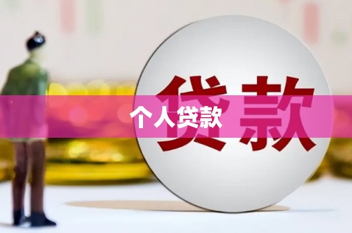 隆回个人贷款