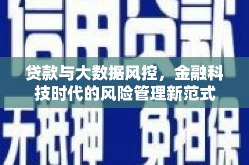 五桂山贷款与大数据风控，金融科技时代的风险管理新范式