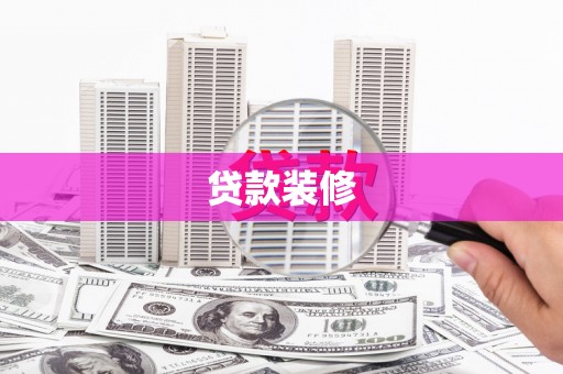 西陵贷款装修
