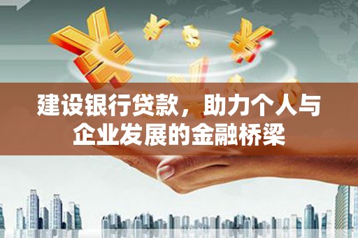 岳塘建设银行贷款，助力个人与企业发展的金融桥梁