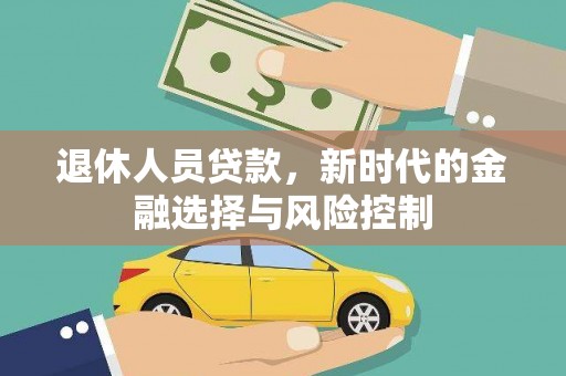 西峡退休人员贷款，新时代的金融选择与风险控制