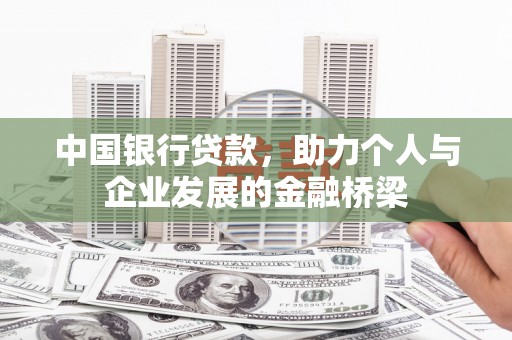 宿松中国银行贷款，助力个人与企业发展的金融桥梁